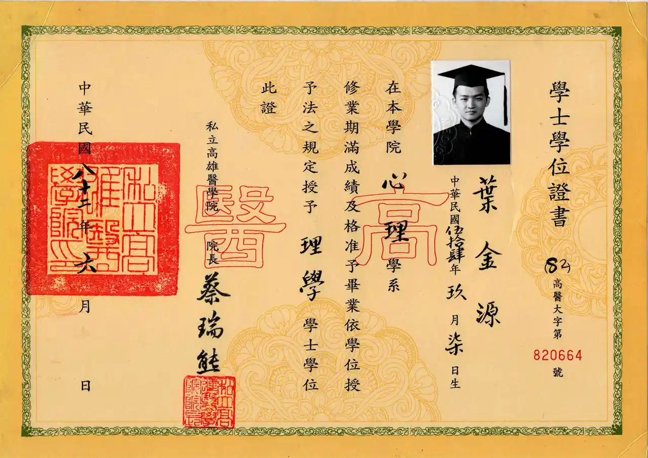 葉金源_學士學位證書